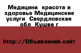 Медицина, красота и здоровье Медицинские услуги. Свердловская обл.,Кушва г.